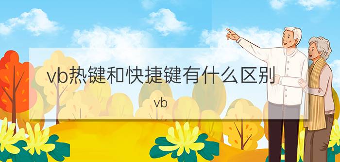 vb热键和快捷键有什么区别 vb button属性？